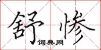 田英章舒惨楷书怎么写