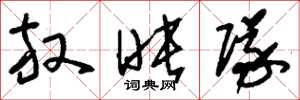 刘少英放映队草书怎么写