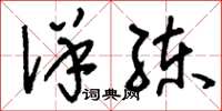 刘少英详练草书怎么写