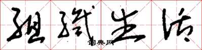 刘少英组织生活草书怎么写