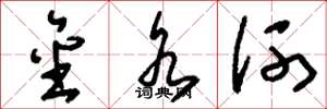 刘少英金水河草书怎么写