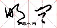 刘少英明问草书怎么写