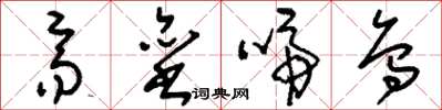 刘少英齐垒啼乌草书怎么写