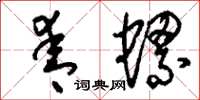 刘少英青螺草书怎么写