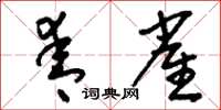 刘少英青雀草书怎么写
