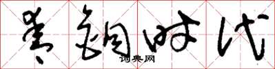 刘少英青铜时代草书怎么写