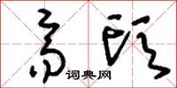 刘少英齐头草书怎么写