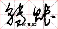 刘少英转账草书怎么写