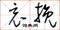 刘少英哀挽草书怎么写