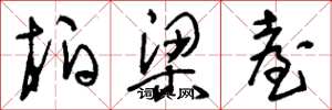 刘少英柏梁台草书怎么写