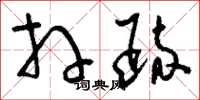 刘少英拜疏草书怎么写