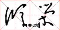 刘少英欣荣草书怎么写