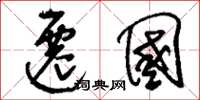 刘少英迁国草书怎么写
