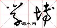 刘少英学博草书怎么写