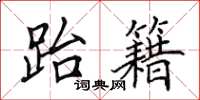 田英章跆籍楷书怎么写