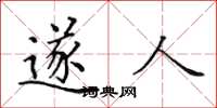 田英章遂人楷书怎么写