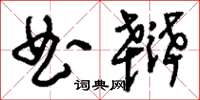 刘少英曲辩草书怎么写