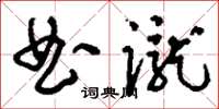 刘少英曲蹴草书怎么写