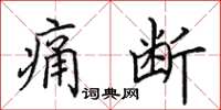 田英章痛断楷书怎么写