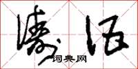 刘少英俦伍草书怎么写