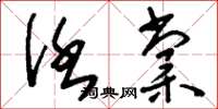 刘少英任棠草书怎么写