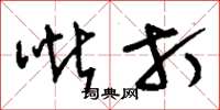 刘少英呲打草书怎么写