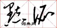 刘少英点派草书怎么写