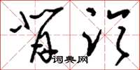 刘少英背临草书怎么写