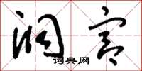 刘少英洞宫草书怎么写