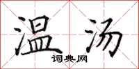 田英章温汤楷书怎么写