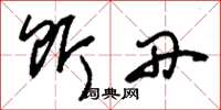 刘少英饵丹草书怎么写