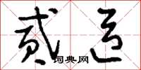 刘少英贰臣草书怎么写