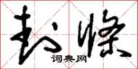 刘少英封条草书怎么写