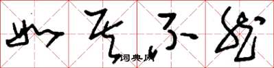 刘少英如其不然草书怎么写