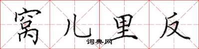 田英章窝儿里反楷书怎么写