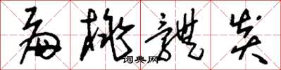 刘少英扁桃体炎草书怎么写