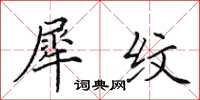 田英章犀纹楷书怎么写