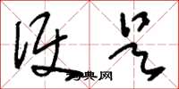 刘少英便是草书怎么写