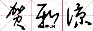 刘少英贺新凉草书怎么写