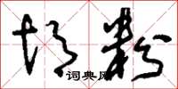 刘少英胡粉草书怎么写