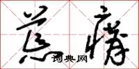 刘少英荒瘠草书怎么写