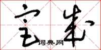 刘少英宦成草书怎么写