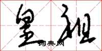 刘少英皇祖草书怎么写