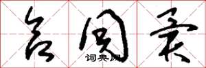 刘少英合同异草书怎么写
