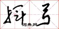 刘少英挥弓草书怎么写