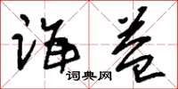 刘少英诲益草书怎么写
