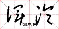 刘少英浑沦草书怎么写