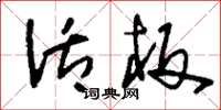 刘少英活板草书怎么写