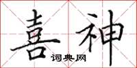 田英章喜神楷书怎么写