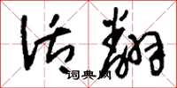 刘少英活翻草书怎么写